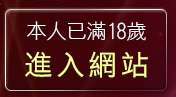 本人已滿18歲，離開8bits論壇