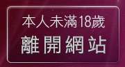 本人未滿18歲，離開8bits論壇